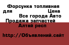 Форсунка топливная для Cummins ISF 3.8  › Цена ­ 13 000 - Все города Авто » Продажа запчастей   . Алтай респ.